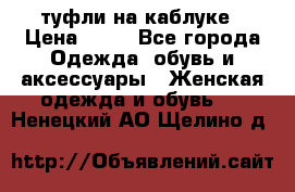 туфли на каблуке › Цена ­ 67 - Все города Одежда, обувь и аксессуары » Женская одежда и обувь   . Ненецкий АО,Щелино д.
